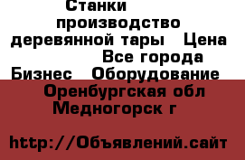 Станки corali производство деревянной тары › Цена ­ 50 000 - Все города Бизнес » Оборудование   . Оренбургская обл.,Медногорск г.